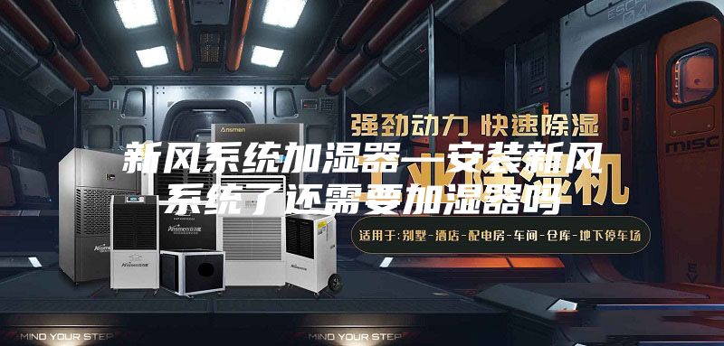 新风系统加湿器—安装新风系统了还需要加湿器吗