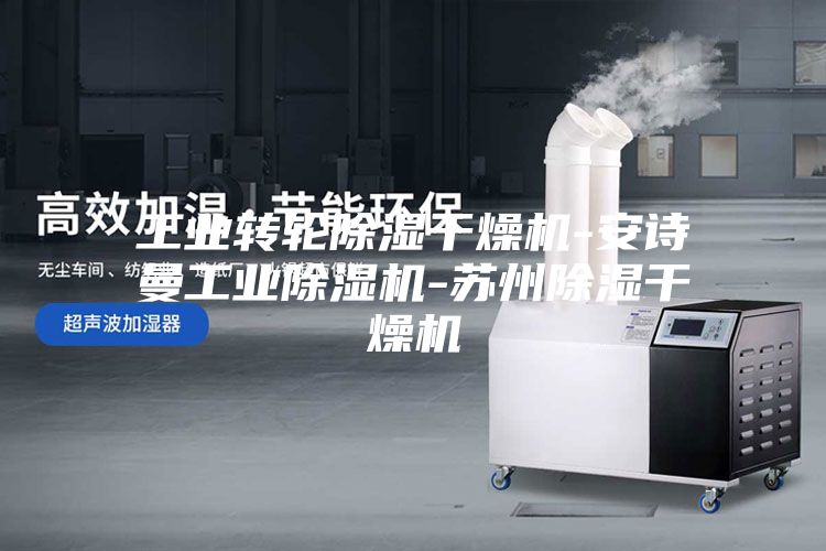 工业转轮除湿干燥机-安诗曼工业除湿机-苏州除湿干燥机