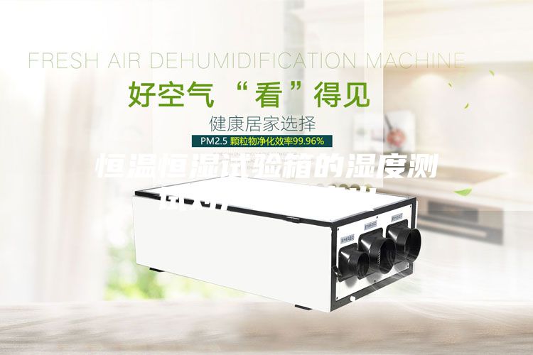 恒温恒湿试验箱的湿度测试对产品的意义
