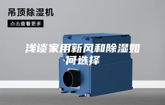 浅谈家用新风和除湿如何选择