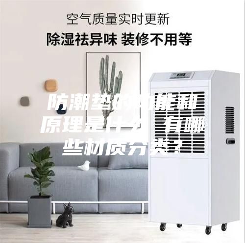 防潮垫的功能和原理是什么 有哪些材质分类？