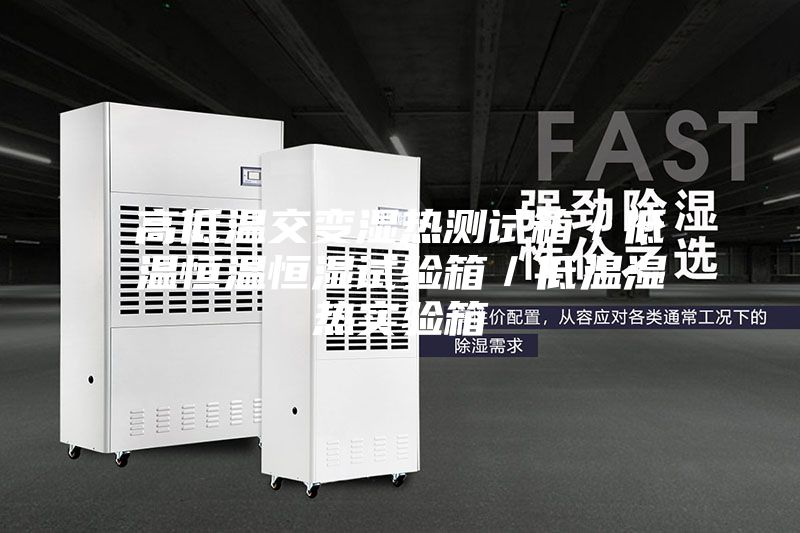 高低温交变湿热测试箱／低温恒温恒湿试验箱／低温湿热实验箱