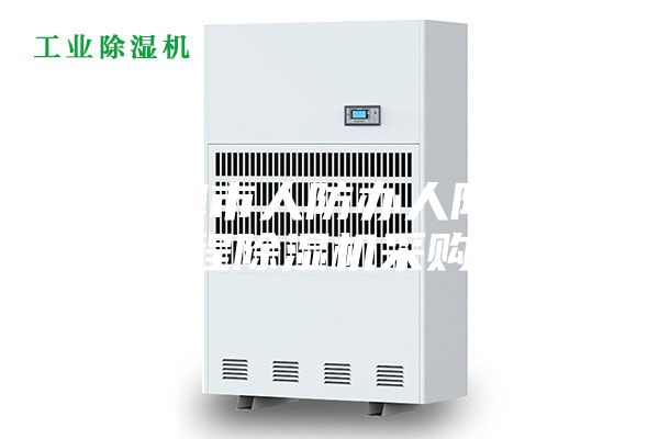 蚌埠市人防办人防工程除湿机采购