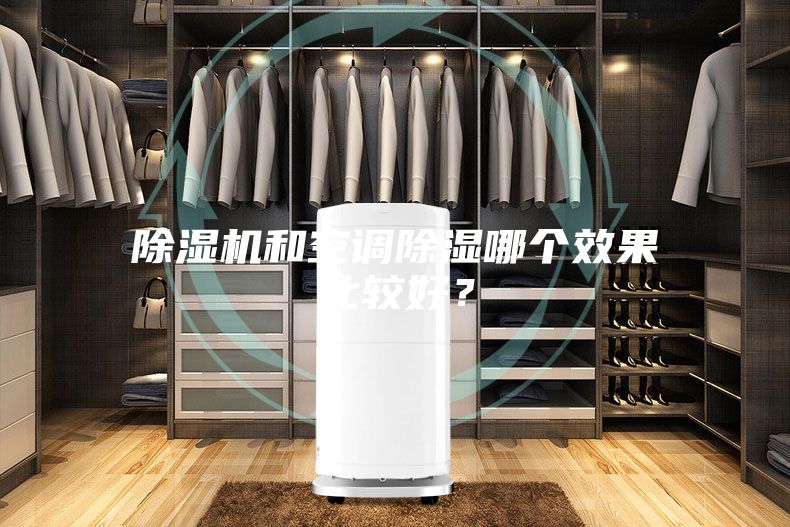 除湿机和空调除湿哪个效果比较好？