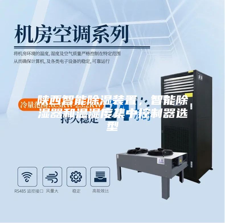 陕西智能除湿装置，智能除湿器和温湿度集中控制器选型