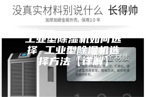 工业型除湿机如何选择 工业型除湿机选择方法【详解】