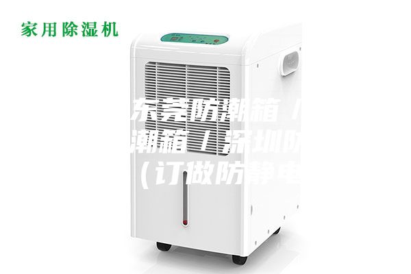 供应东莞防潮箱／广东防潮箱／深圳防潮箱（订做防静电）