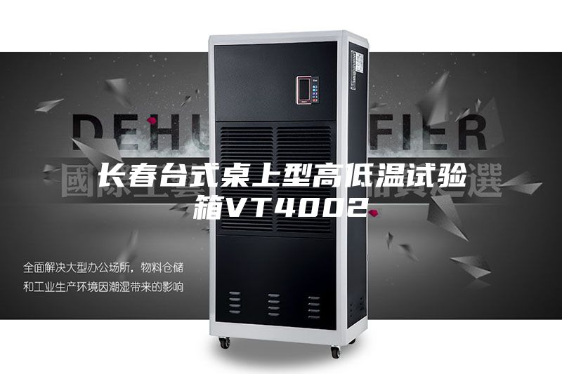 长春台式桌上型高低温试验箱VT4002