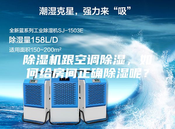 除湿机跟空调除湿，如何给房间正确除湿呢？