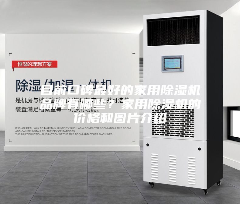 目前口碑最好的家用除湿机品牌有哪些？家用除湿机的价格和图片介绍