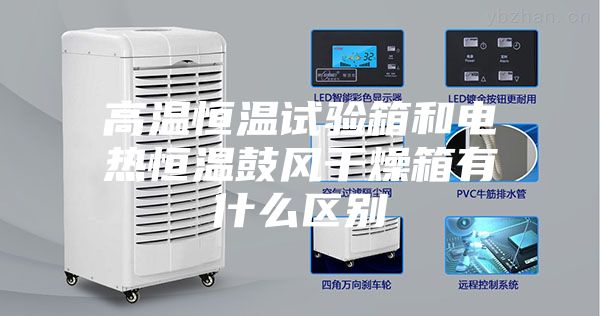 高温恒温试验箱和电热恒温鼓风干燥箱有什么区别