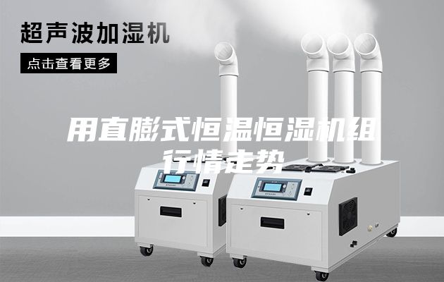 用直膨式恒温恒湿机组行情走势