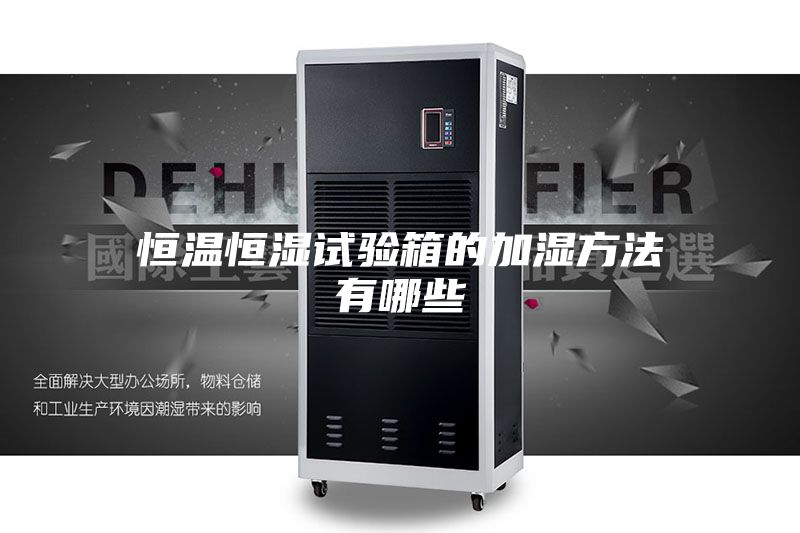 恒温恒湿试验箱的加湿方法有哪些