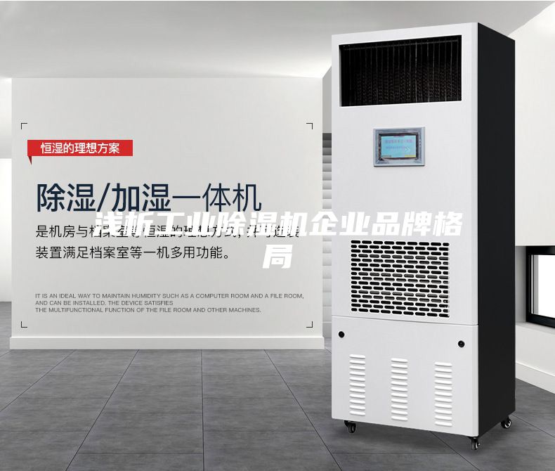 浅析工业除湿机企业品牌格局