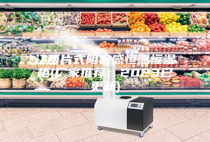 江西片式阻容感恒温恒湿柜(厂家推荐:2023已更新)