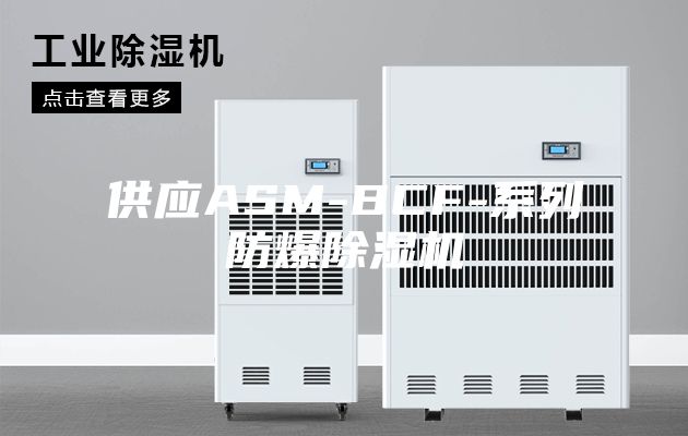 供应ASM-BCF-系列防爆除湿机