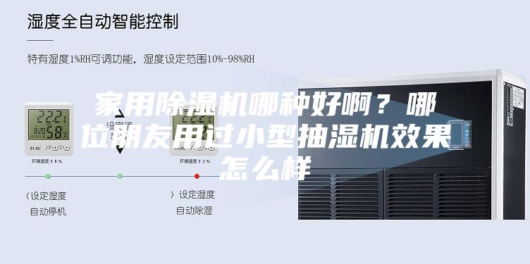 家用除湿机哪种好啊？哪位朋友用过小型抽湿机效果怎么样