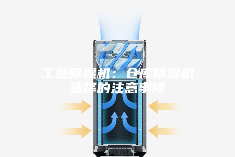 工业除湿机：仓库除湿机选择的注意事项