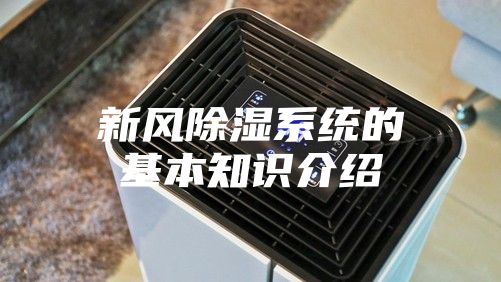 新风除湿系统的基本知识介绍