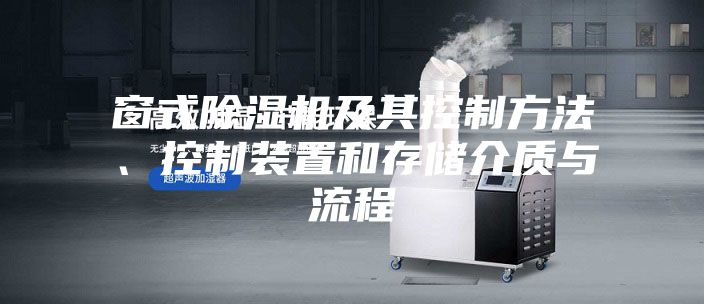 窗式除湿机及其控制方法、控制装置和存储介质与流程