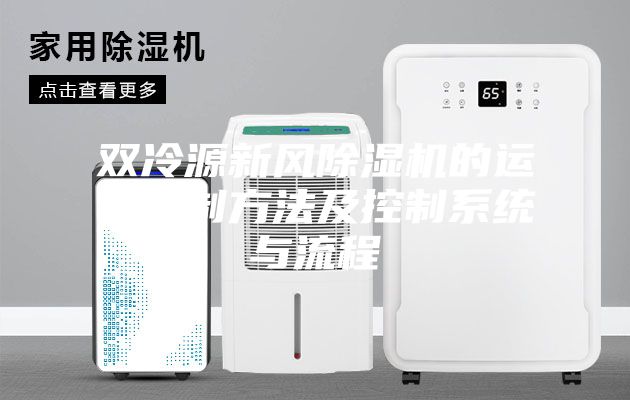 双冷源新风除湿机的运行控制方法及控制系统与流程