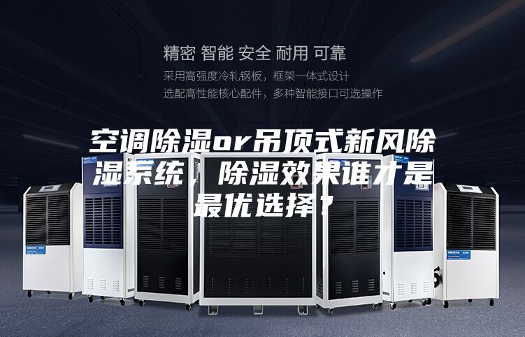 空调除湿or吊顶式新风除湿系统，除湿效果谁才是最优选择？