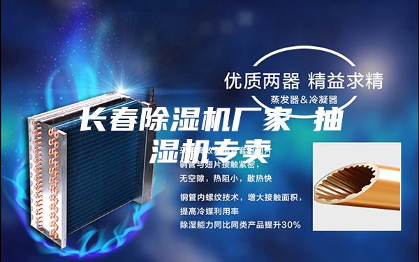 长春除湿机厂家 抽湿机专卖