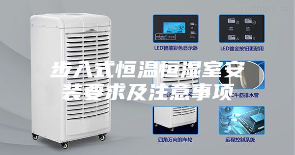 步入式恒温恒湿室安装要求及注意事项