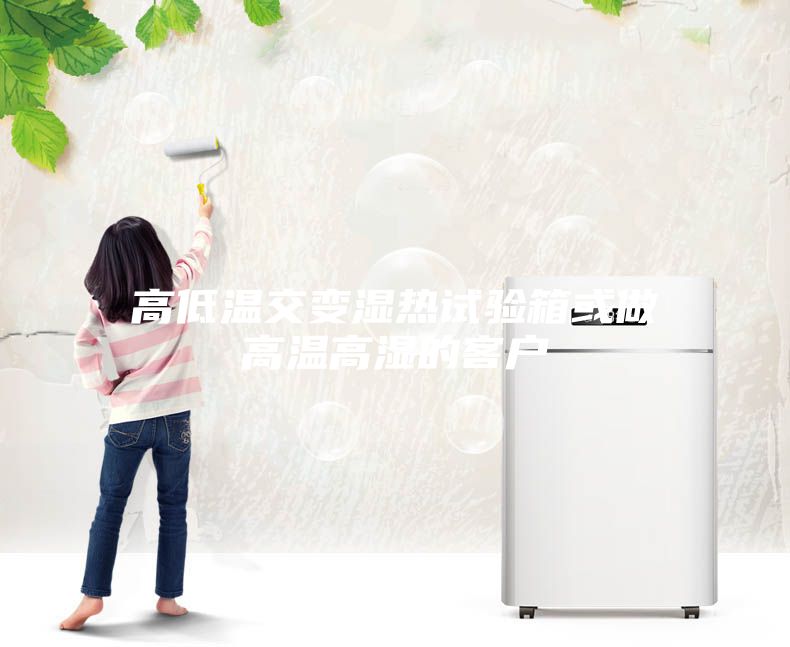 高低温交变湿热试验箱或做高温高湿的客户