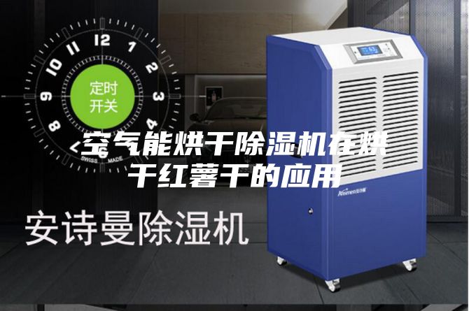 空气能烘干除湿机在烘干红薯干的应用