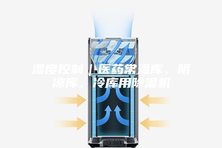 湿度控制｜医药常温库、阴凉库、冷库用除湿机