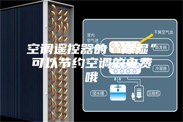 空调遥控器的“除湿”可以节约空调的电费哦
