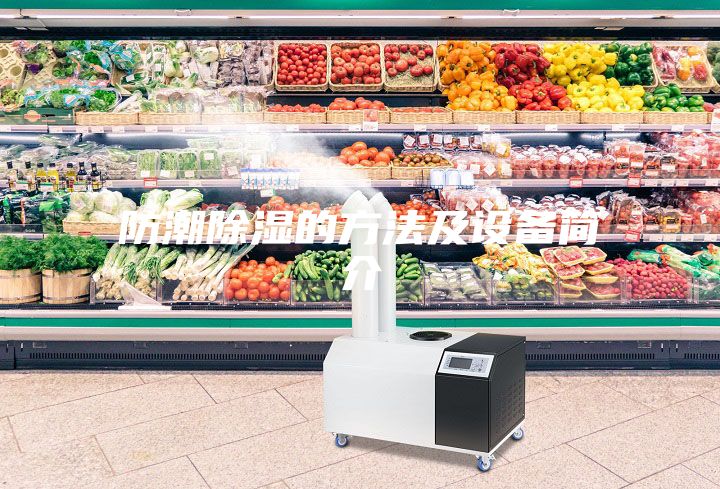 防潮除湿的方法及设备简介