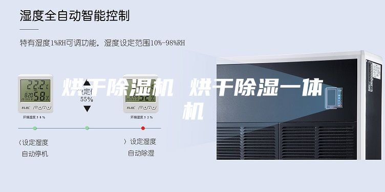 烘干除湿机 烘干除湿一体机