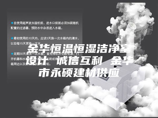 金华恒温恒湿洁净室设计 诚信互利 金华市永硕建材供应