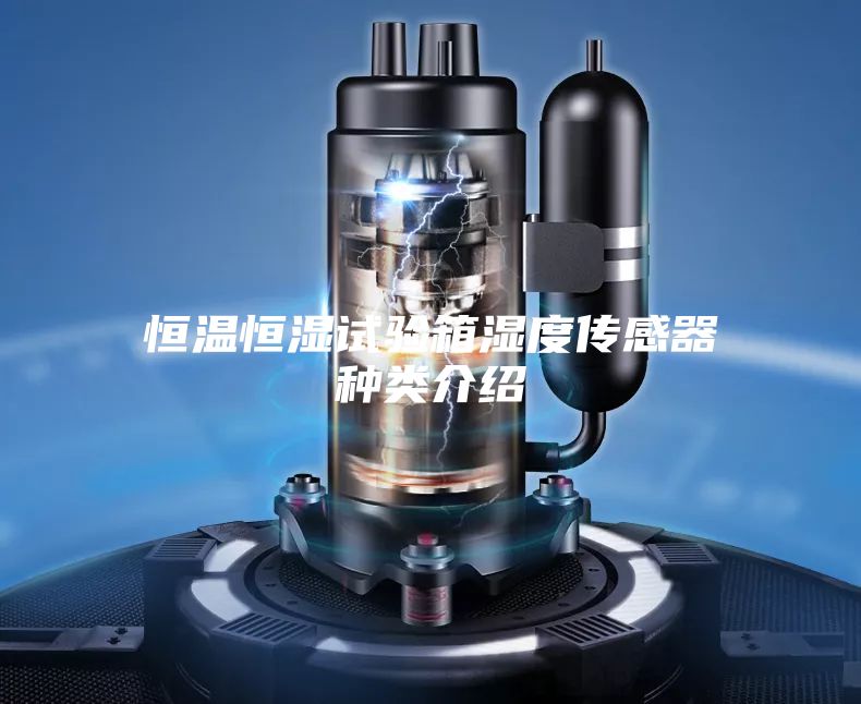 恒温恒湿试验箱湿度传感器种类介绍