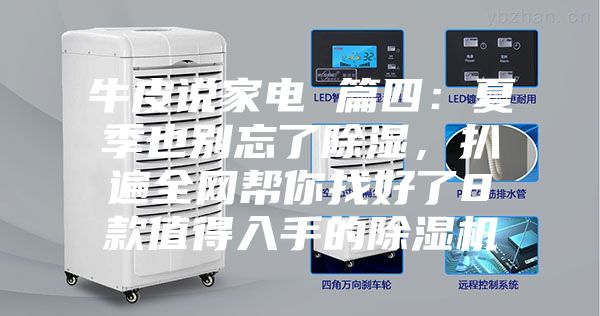 牛皮说家电 篇四：夏季也别忘了除湿，扒遍全网帮你找好了8款值得入手的除湿机