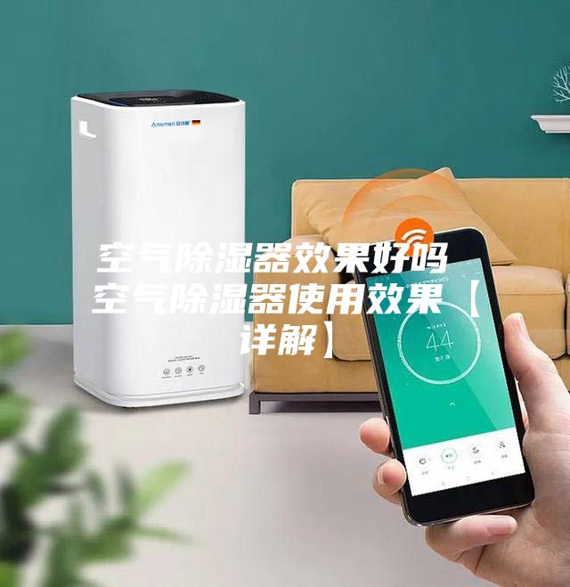 空气除湿器效果好吗 空气除湿器使用效果【详解】