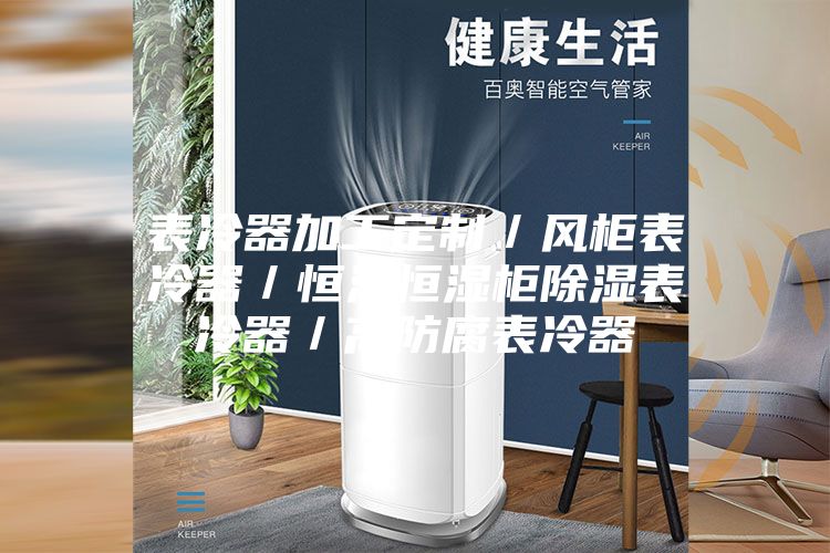 表冷器加工定制／风柜表冷器／恒温恒湿柜除湿表冷器／高防腐表冷器