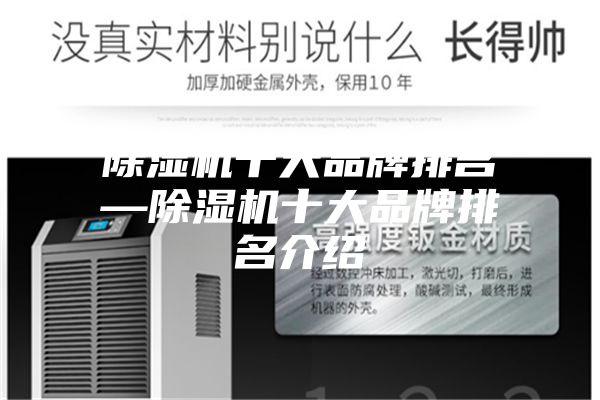 除湿机十大品牌排名—除湿机十大品牌排名介绍