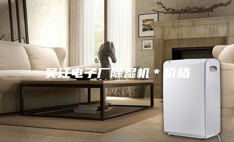 吴江电子厂除湿机＊价格