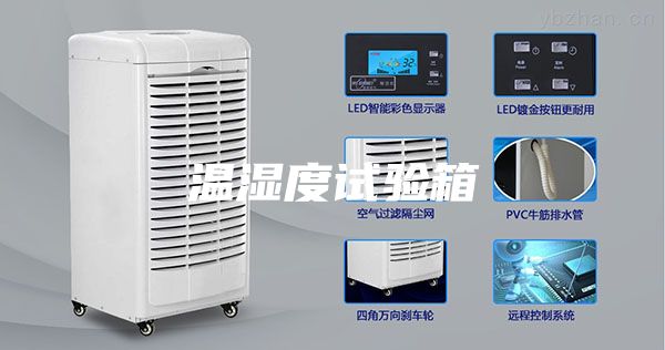 温湿度试验箱