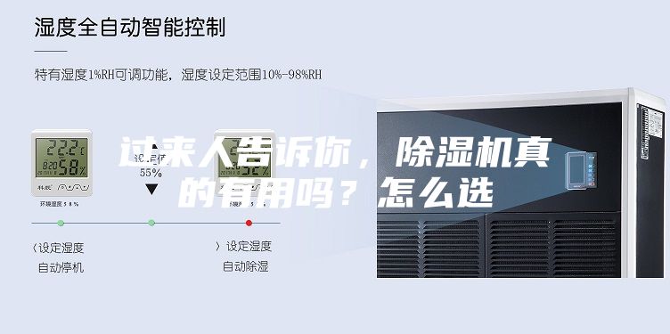 过来人告诉你，除湿机真的有用吗？怎么选