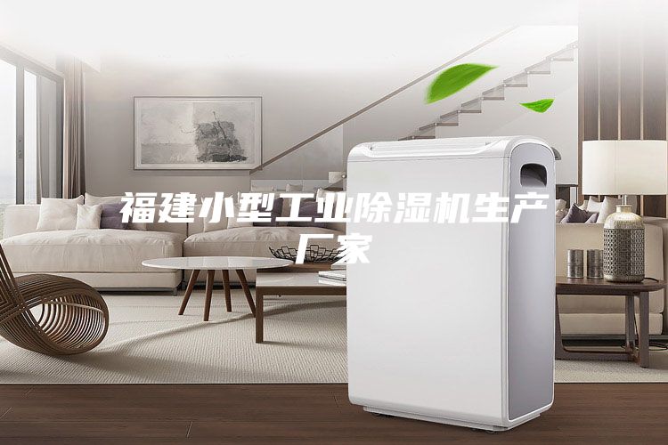 福建小型工业除湿机生产厂家