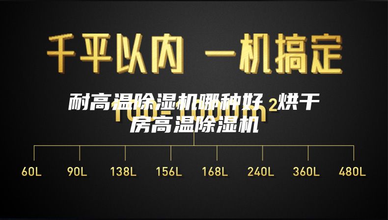 耐高温除湿机哪种好 烘干房高温除湿机