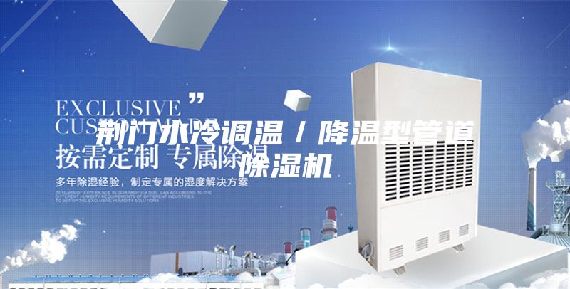 荆门水冷调温／降温型管道除湿机