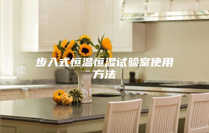 步入式恒温恒湿试验室使用方法