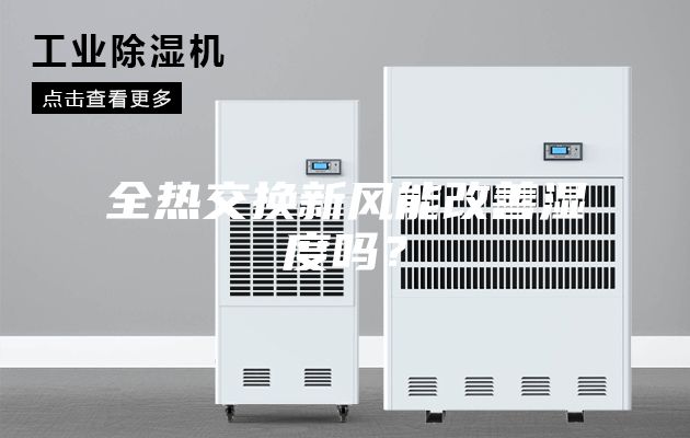 全热交换新风能改善湿度吗？