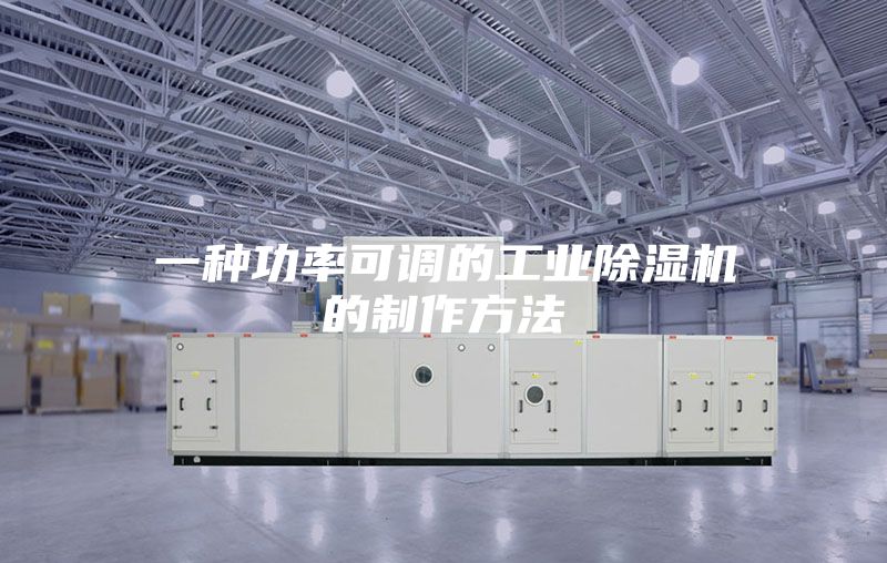 一种功率可调的工业除湿机的制作方法