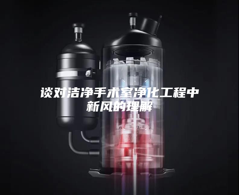 谈对洁净手术室净化工程中新风的理解